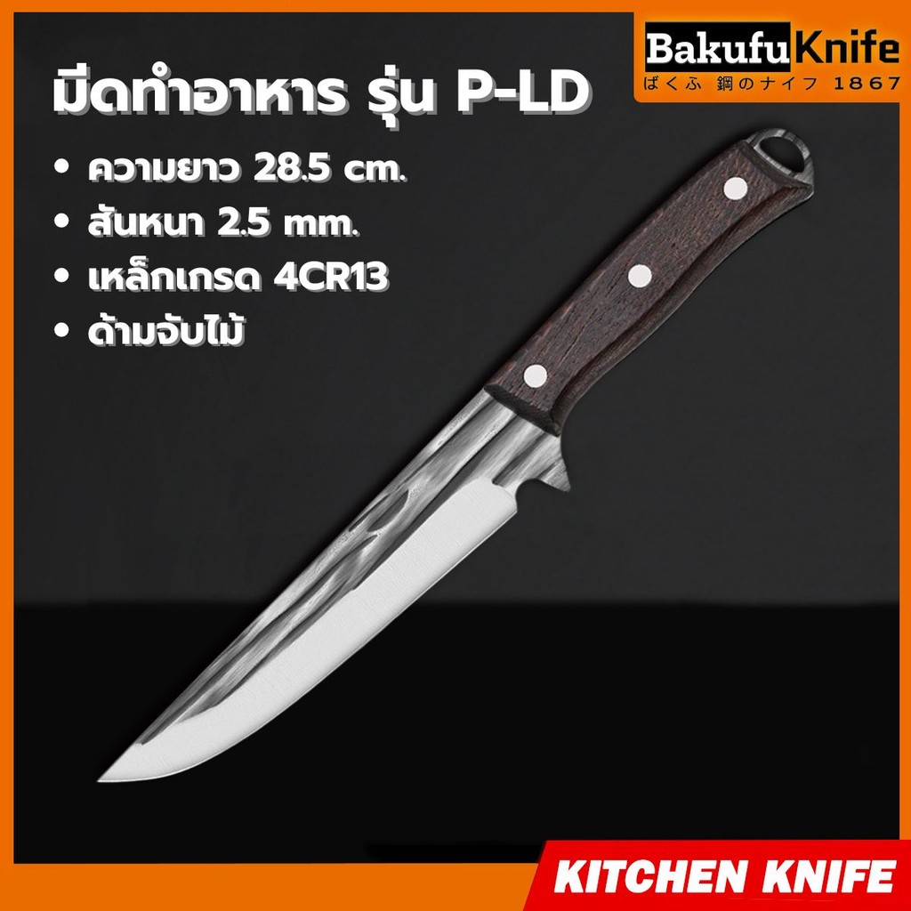 TLY Bakufu มีดแล่ มีดทำครัวอเนกประสงค์ น้ำหนักเพียง 120 กรัม พกสะดวก รุ่น P-LD03