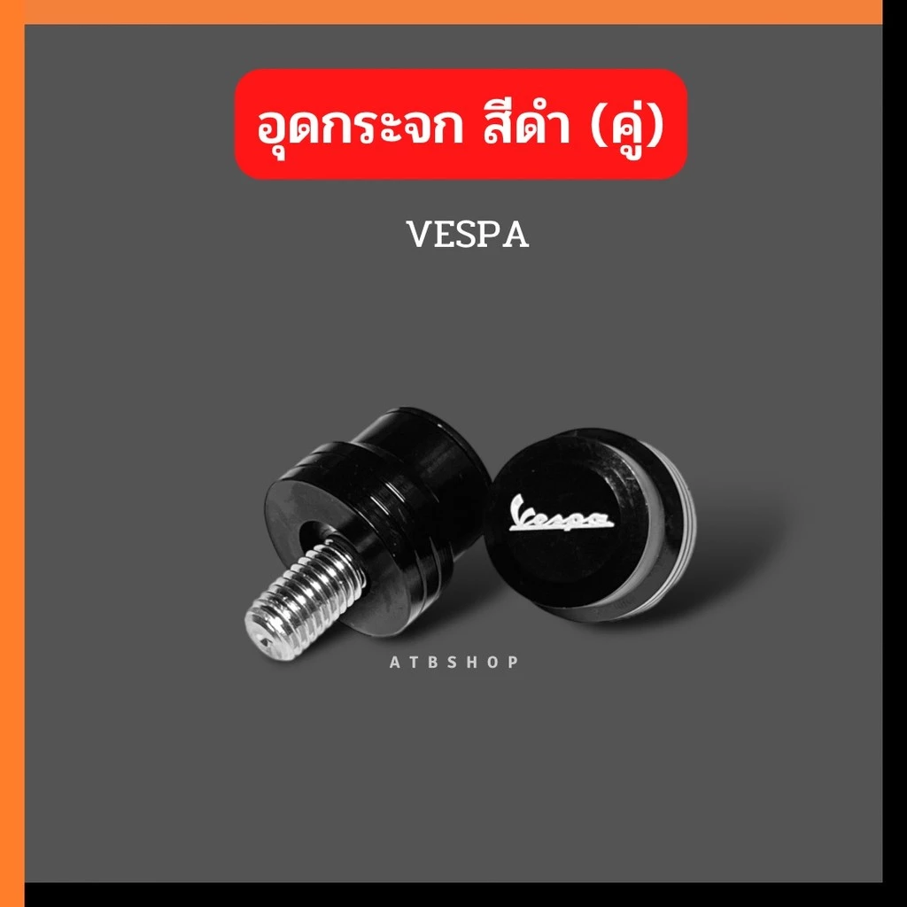 อุดกระจก VESPA สีดำ thumbnail 6