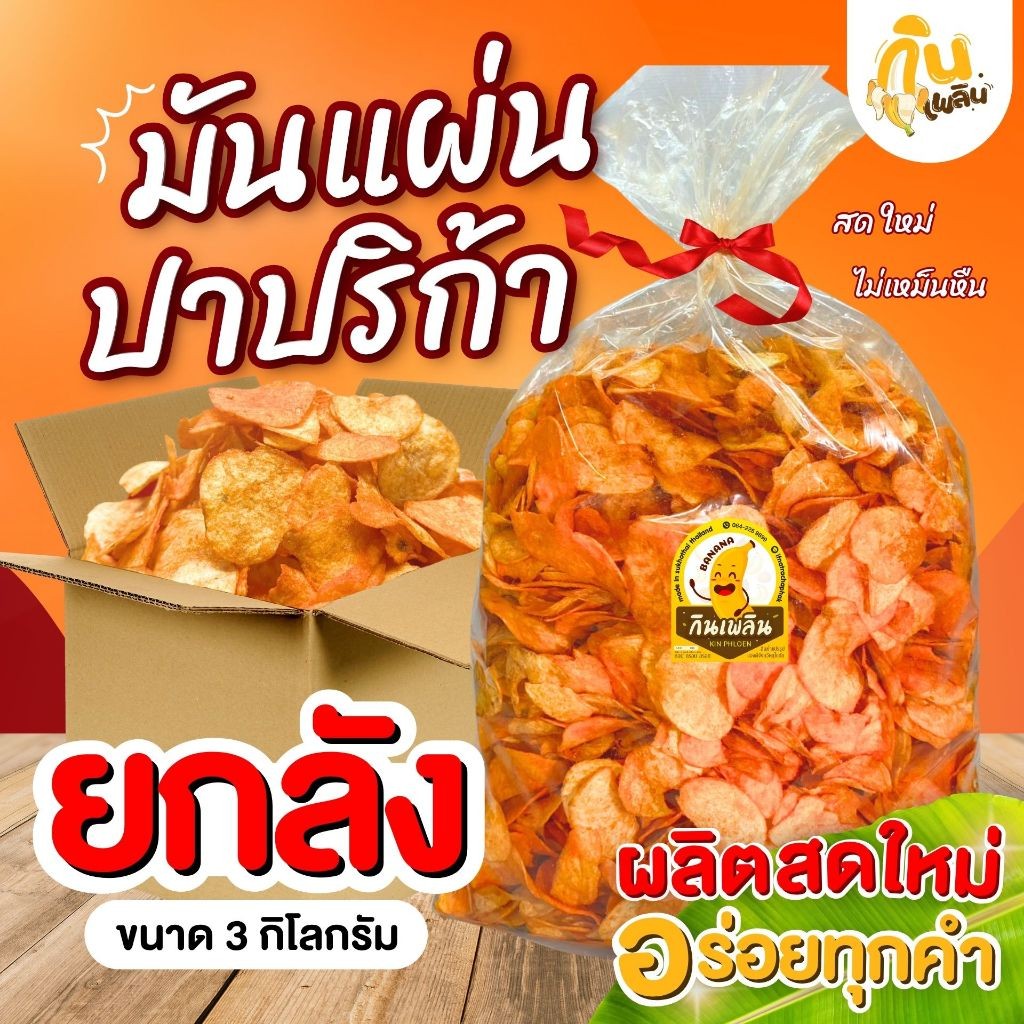 กินเพลิน✨ มันปาปริก้ายกลัง 3 กิโลกรัม มันเลย์ มันแผ่นปาปริก้าสุโขทัย มันฉาบ ของฝากสุโขทัย