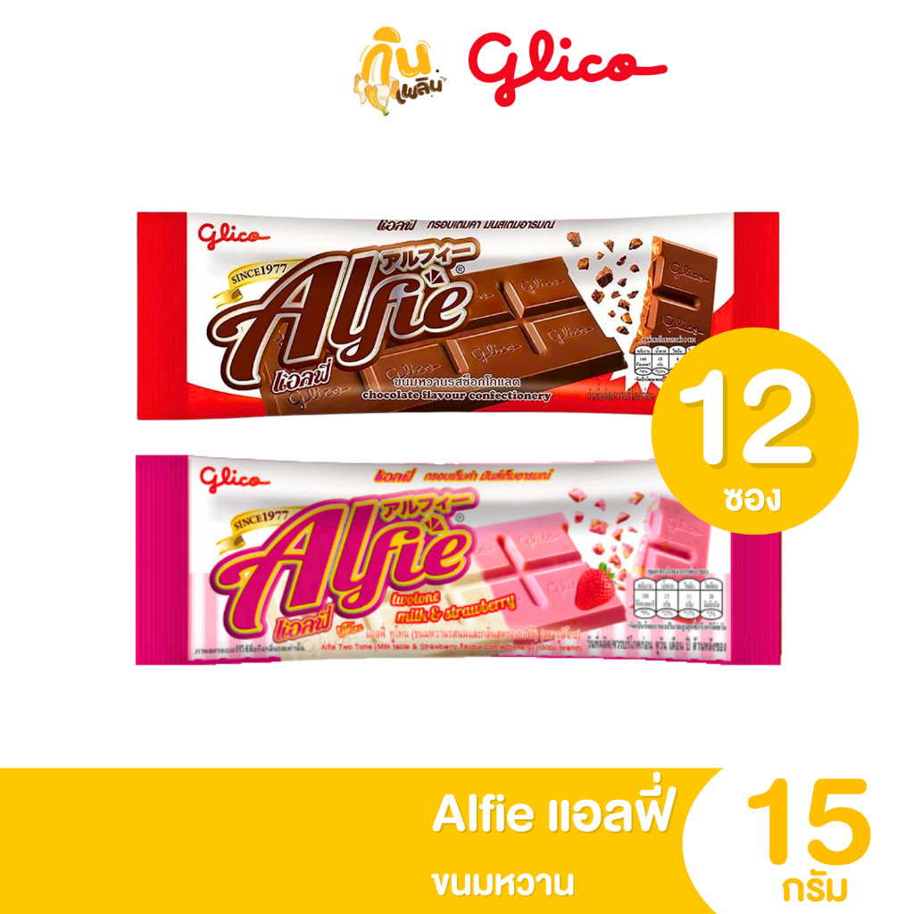 กินเพลิน แอลฟี่ กูลิโกะ ขนมหวานรสช็อกโกแลต รสสตรอเบอร์รี่ 12 ซอง ขนม 5 บาท