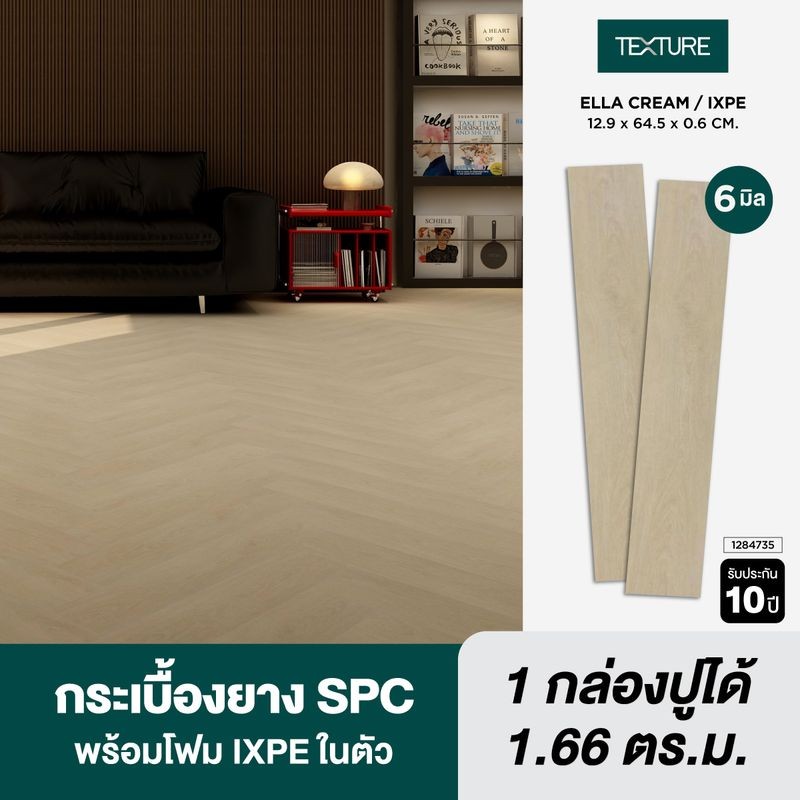 TEXTURE ไวนิล SPC หนา 6 มม. รุ่น ELLA CREAM/IXPE