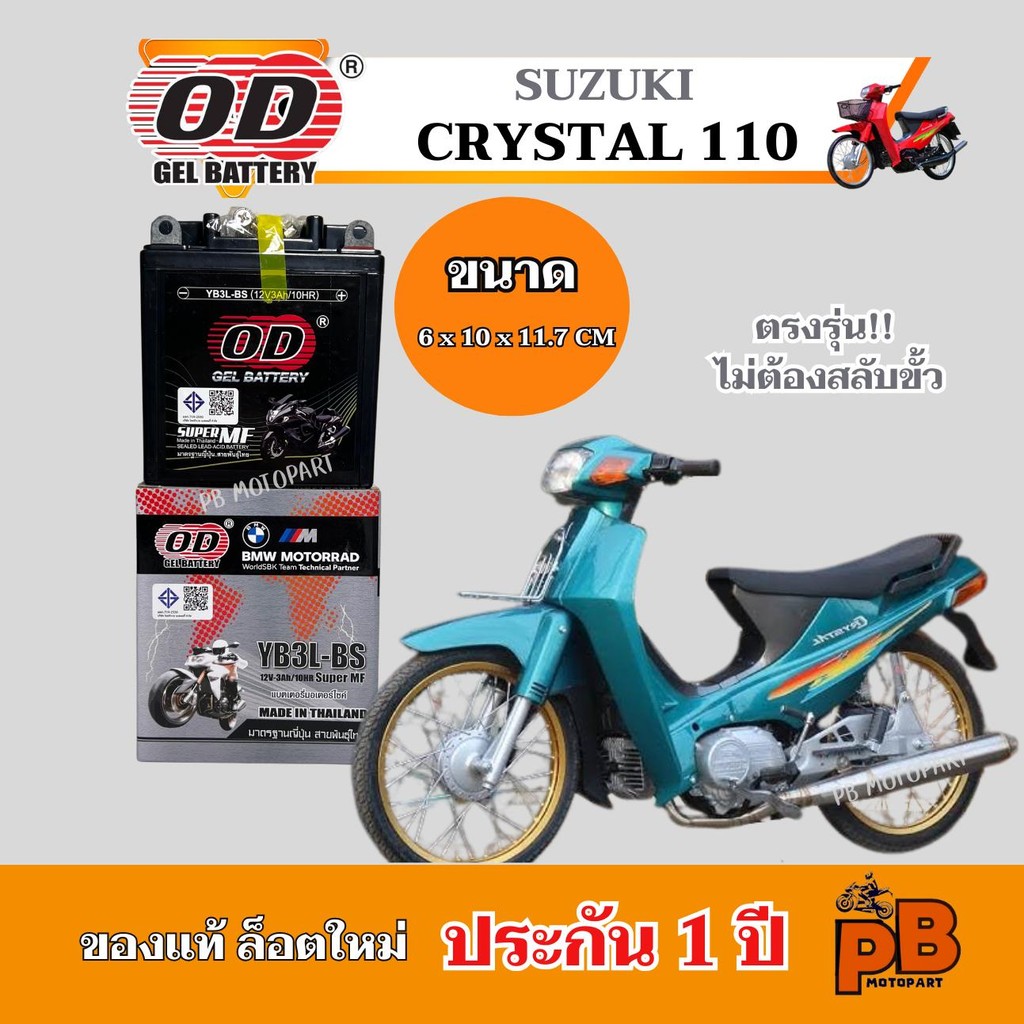 แบต CRYSTAL 110 ตรงรุ่น  แบตเตอรี่คริสตัล110 ยี่ห้อOD YB3L-BS พร้อมใช้งาน ไฟเสถียร ตรงรุ่น