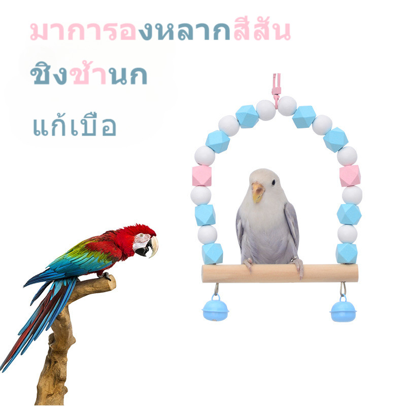 Xuanfeng Peony Budgerigar ของเล่นกรงนกอุปกรณ์ตกแต่งไม้กัด String Swing String