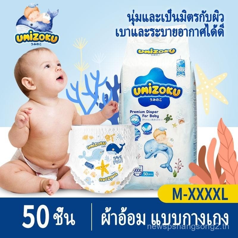 UMiZOKU 50 ชิ้น ผ้าอ้อมเด็ก กางเกง ประเภทกางเกง BABY DIAPER PANTS S/M/L/XL/XXL/XXXL/XXXXL