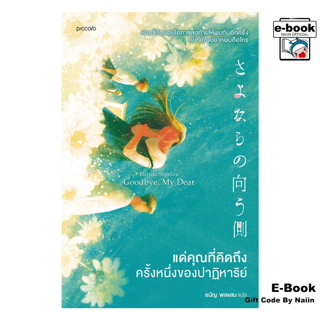 [E-Book Digital code] แด่คุณที่คิดถึง ครั้งหนึ่งของปาฏิหาริย์ - Piccolo