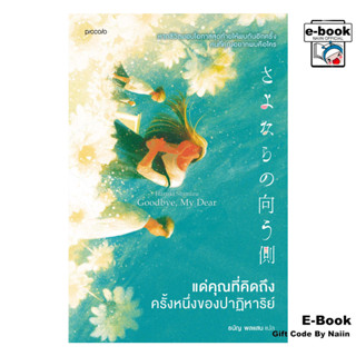 [E-Book Digital code] แด่คุณที่คิดถึง ครั้งหนึ่งของปาฏิหาริย…