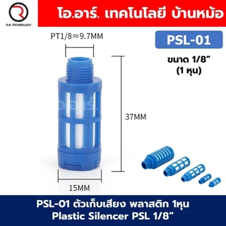 PSL ตัวเก็บเสียง พลาสติก 1หุน-8หุน Plastic Silencer PSL 1/8”-1” ตัวลดเสียงลม ข้อต่อเก็บเสียง ข้อต่อลม G1/8 G1/4 G3/8 ...