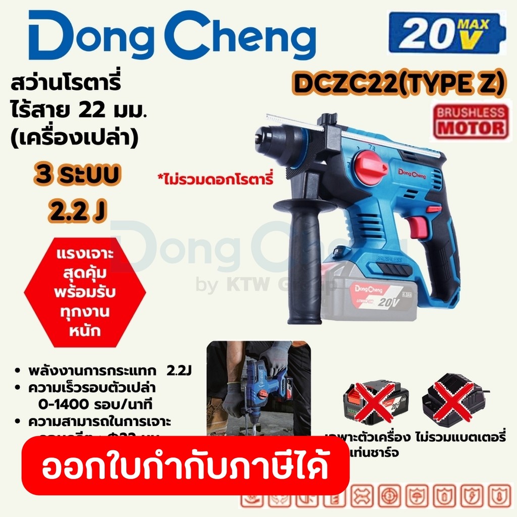 DONG CHENG DCZC22 สว่านโรตารี่ 22 มม.3 ระบบ 20V 420W 2.2J Type Z (ดองเช็ง)(ไม่รวมแบตและแท่นชาร์จ)