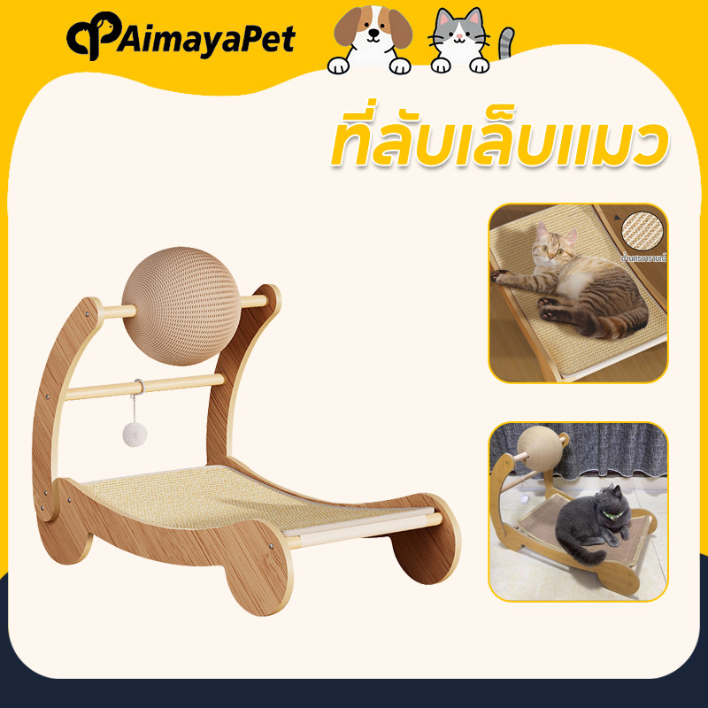 AimayaPet ของเล่นแมว ที่ลับเล็บแมว เตียงแมวไม้ 3IN1 ที่นอนแมว ป่านศรนารายณ์ธรรมชาติ ทนต่อการสึกหรอ