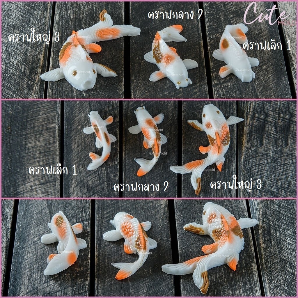 cutemold / cutemold// คมชัด แม่พิมพ์ฟองดอง พิมพ์ซิลิโคน ปลา ปลาคราฟ ปลาคาร์ฟ ปลาคราป (เลือกแบบ)