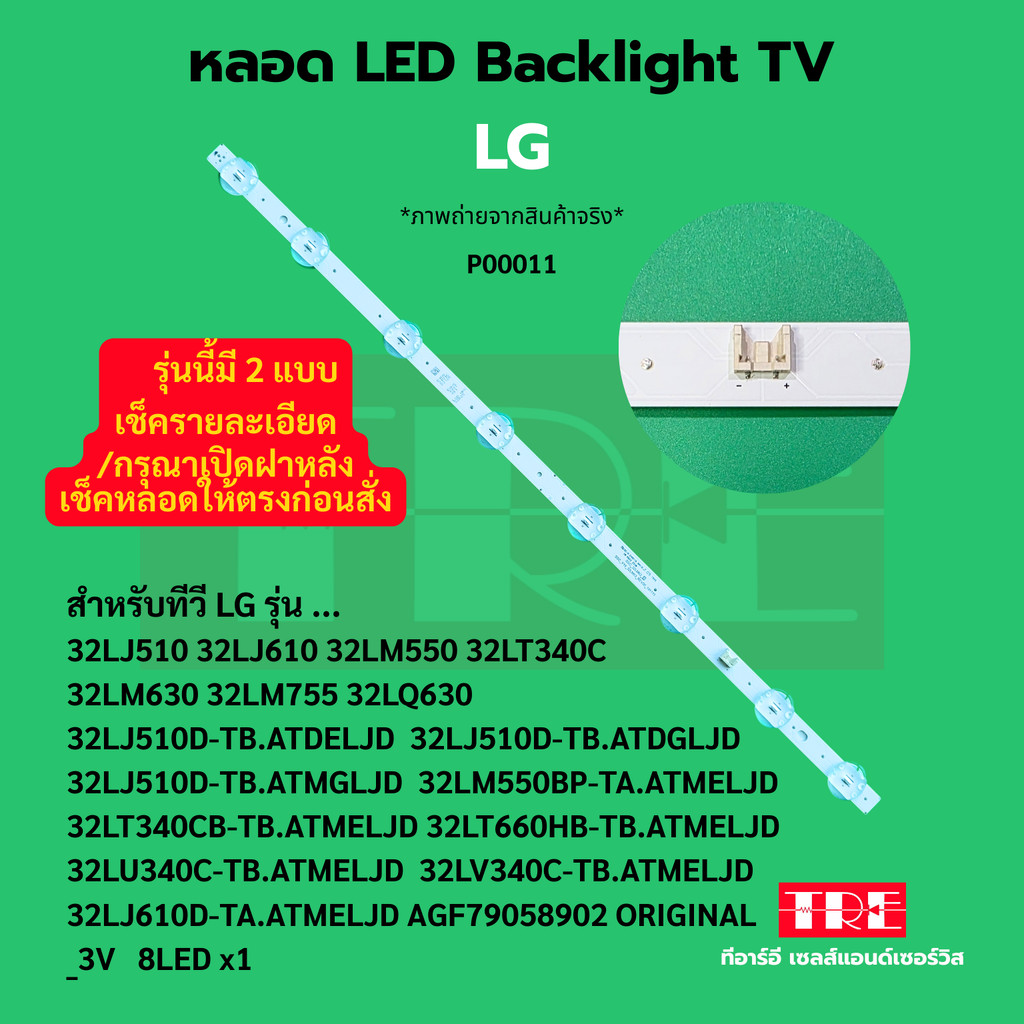 P00011 หลอด แบ็คไลท์ Backlight ทีวี LG 32LJ510 32LJ610 32LM550 32LT340C 32LM630 32LM755 32LQ630 32LJ510D-TB.ATDELJD 3...