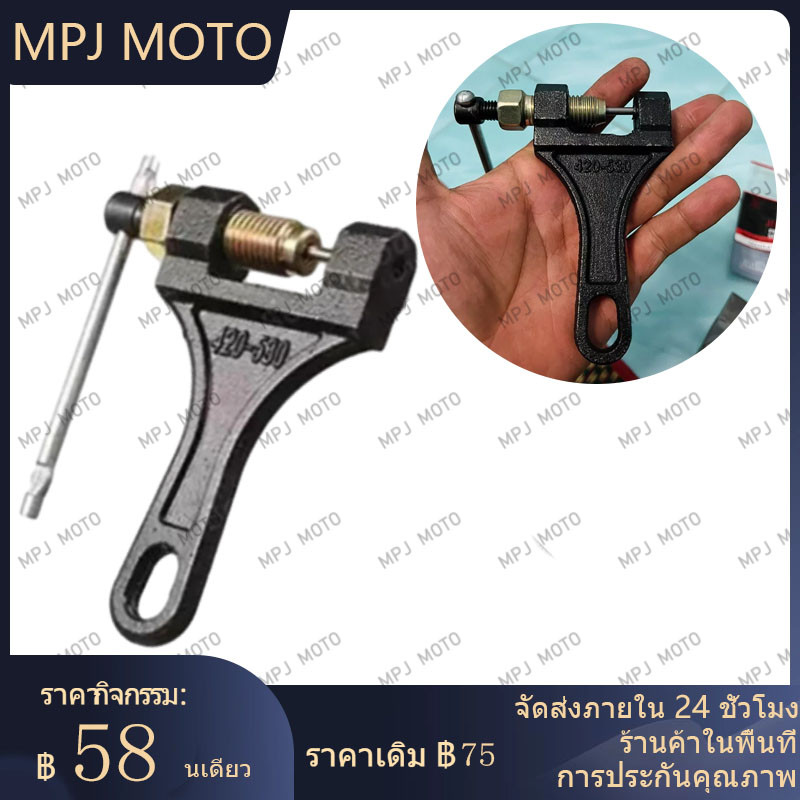【MPJ】ตัวตัดโซ่ ตัวตัดโซ่ มอเตอร์ไซค์ ตัวตัดย้ําโซ่ อย่างดี ใช้งานง่าย สําหรับ 420-530