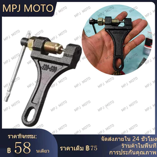 【MPJ】ตัวตัดโซ่ ตัวตัดโซ่ มอเตอร์ไซค์ ตัวตัดย้ําโซ่ อย่างดี ใช้งานง่าย สําหรับ 420-530