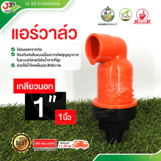 (1ตัว) แอร์วาล์ว 1นิ้ว 1½นิ้ว 2นิ้ว แอร์วาล์วเกลียวนอก ไล่ลมอากาศ ช่วยไล่ลมออกจากท่อ ไชโย
