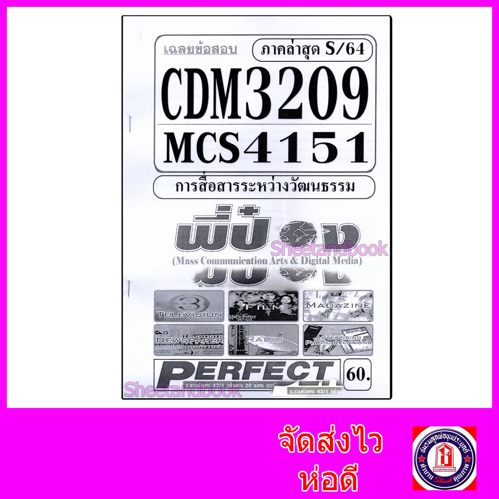 ชีทราม ข้อสอบ MCS4151 CDM3209 การสื่อสารระหว่างวัฒนธรรม (ข้อสอบปรนัย) Sheetandbook PFT0117
