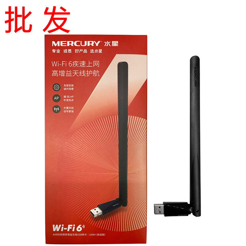 MERCURY水星UX9H免驱版WIFI6台式电脑AX900无线接收器USB网卡批发