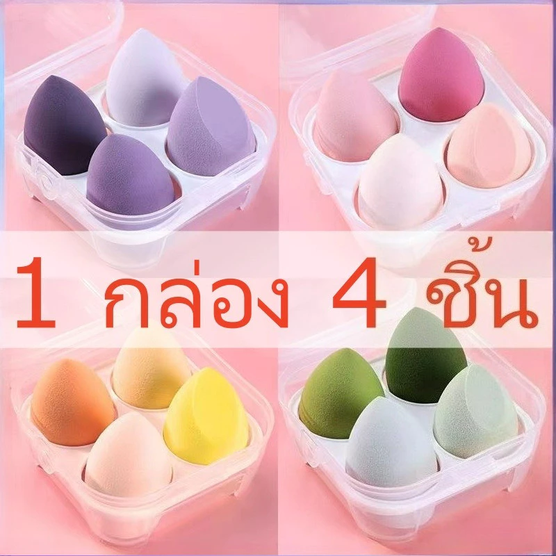 พร้อมส่งค่ะ1กล่อง/4ชิ้น ฟองน้ําแต่งหน้าเกลี่ยรองพื้น หลากหลายรูปแบบ ฟองน้ำแต่งหน้า สำหรับลงรองพื้น เครื่องสำอาง