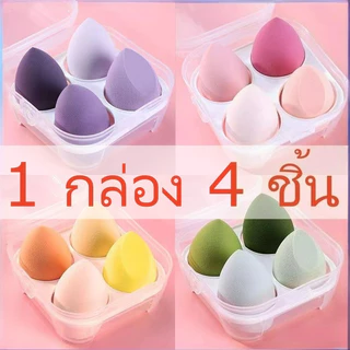 พร้อมส่งค่ะ1กล่อง/4ชิ้น ฟองน้ําแต่งหน้าเกลี่ยรองพื้น หลากหลายรูปแบบ ฟองน้ำแต่งหน้า สำหรับลงรองพื้น เครื่องสำอาง
