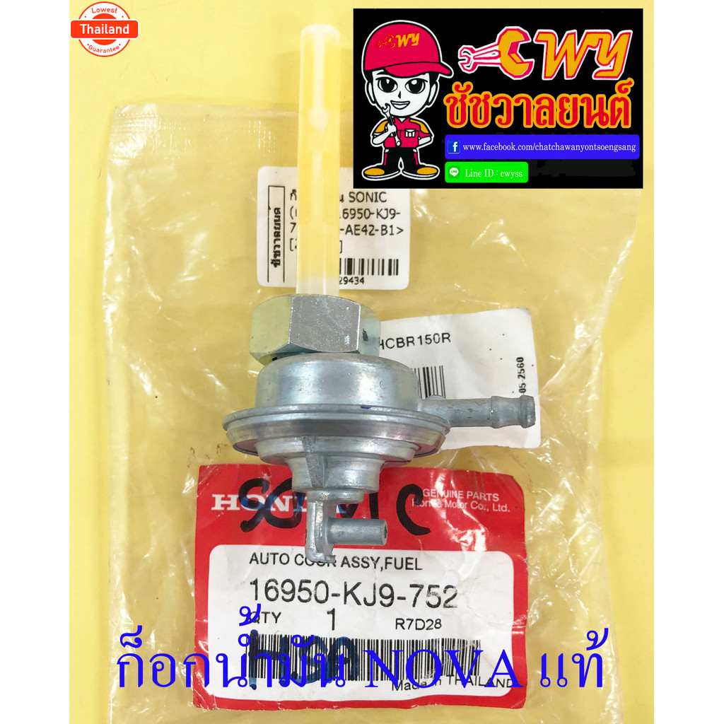 ก็อกน้ำมันเชื้อเพลิง NOVA TENA DASH SONIC แท้ HONDA 377