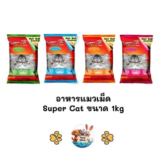 Super Cat อาหารแมวเม็ด โปรตีนสูง 30% ขนาด 1kg