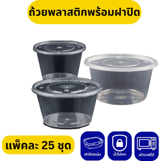 (แพค25) ถ้วยพลาสติก ก๋วยเตี๋ยว เดลิเวอรี่ ชามทรงกลม แบบใส ขนาด 450, 800, 1,000 มล.