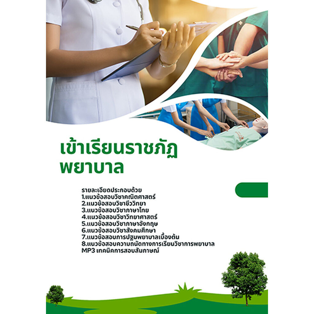 แนวข้อสอบ เข้าเรียนราชภัฏ พยาบาล