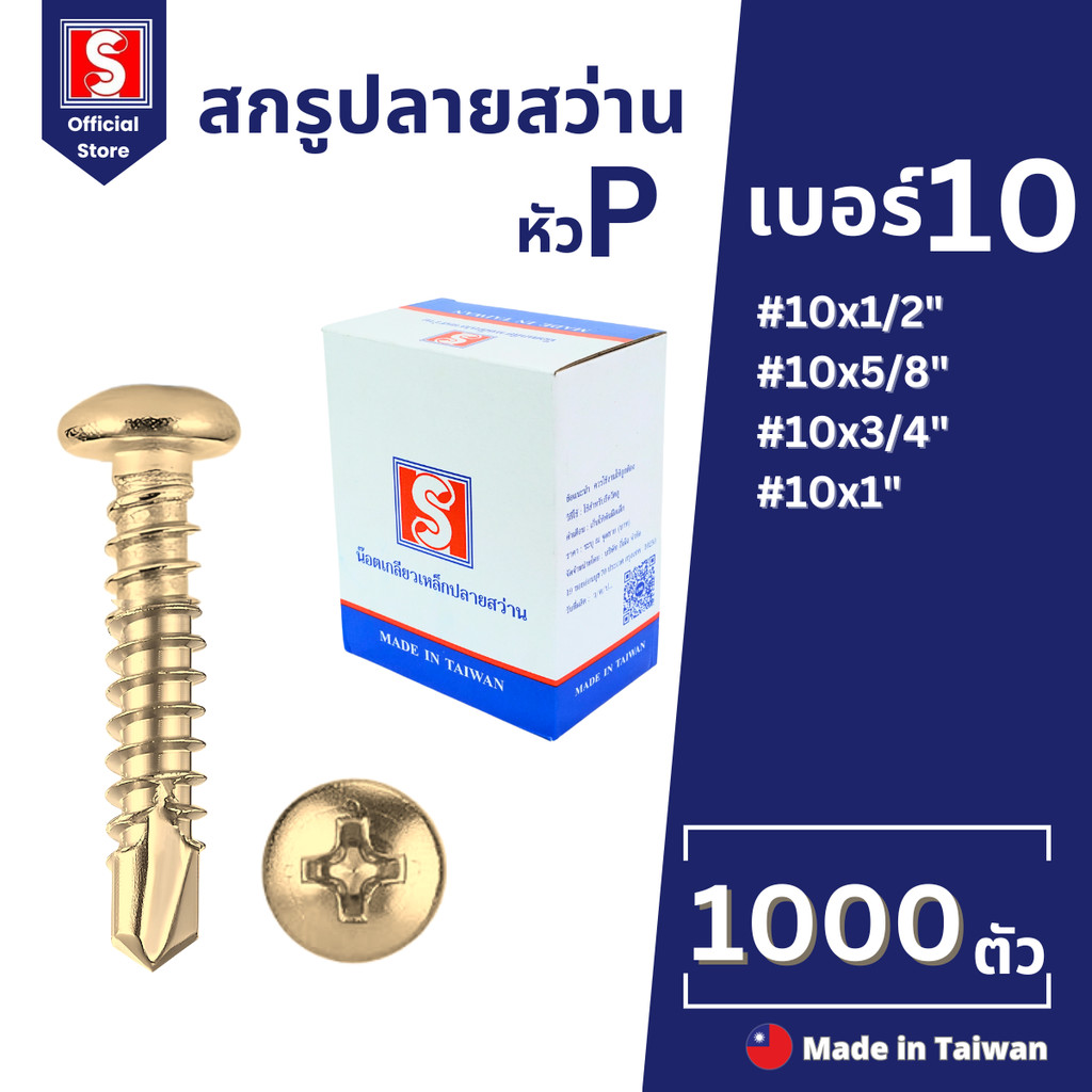IEPERNG สกรูปลายสว่าน #10 แฉก P+ 1000 ตัว/ถุง หัวนูนกลม ชุปรุ้ง Tapping Screw