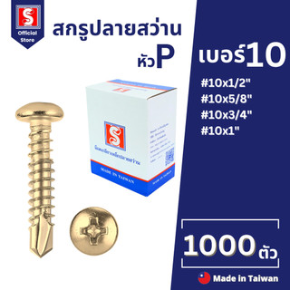 IEPERNG สกรูปลายสว่าน #10 แฉก P+ 1000 ตัว/ถุง หัวนูนกลม ชุปรุ้ง Tapping Screw