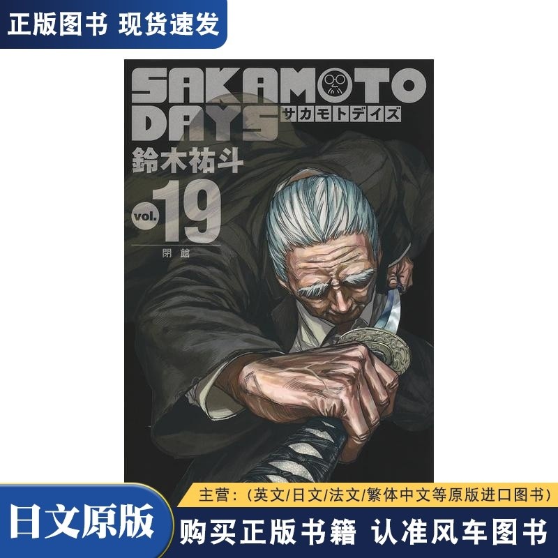 หนังสือ SAKAMOTO Daily 19 SAKAMOTO DAYS 19 หนังสือการ์ตูนญี่ปุ่น