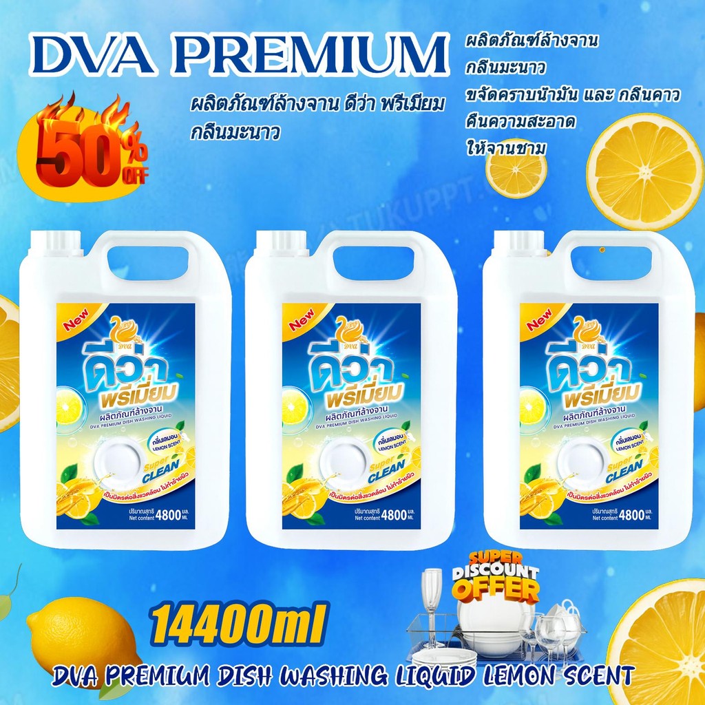 DVA PREMIUM น้ำยาล้างจาน ขนาดยักษ์ 4800ML* 3กระปุก - ส่งฟรี! กลิ่นเลมอน & สมุทรสดชื่