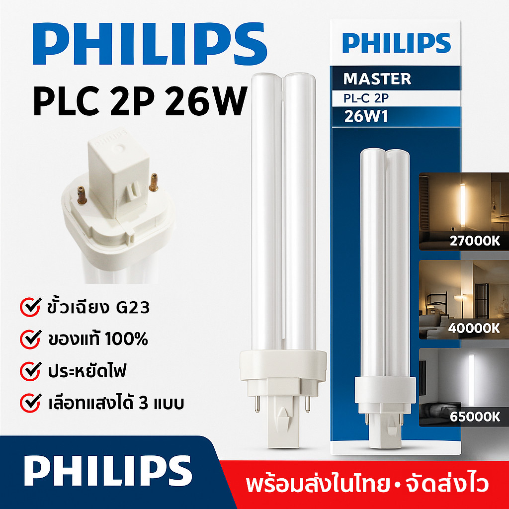 ลด ล้าง สต็อก Philips หลอดไฟ ขั้ว PLC-2P 26W ขั้ว G24 Master หลอดประหยัดไฟ 4 แท่ง  ผ่านบัลลาสต์ โล๊ะ