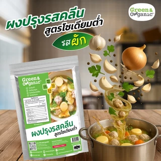 Green&Organic ผงปรุงรสคลีน สำหรับโรคไต ปรุงรสสุขภาพ โซเดียมต่ำ 91% ไม่เติมผงชูรส ไม่เติมน้ำตาล 100 กรัม