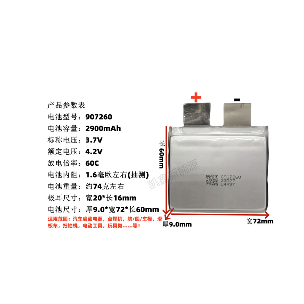 907260-2900mAh, แบตเตอรี่ลิเธียมอัตราสูง 60C, 3.7V, เซลล์พลังงานสตาร์ท/ขั้วบวกพร้อมแผ่นทองแดง