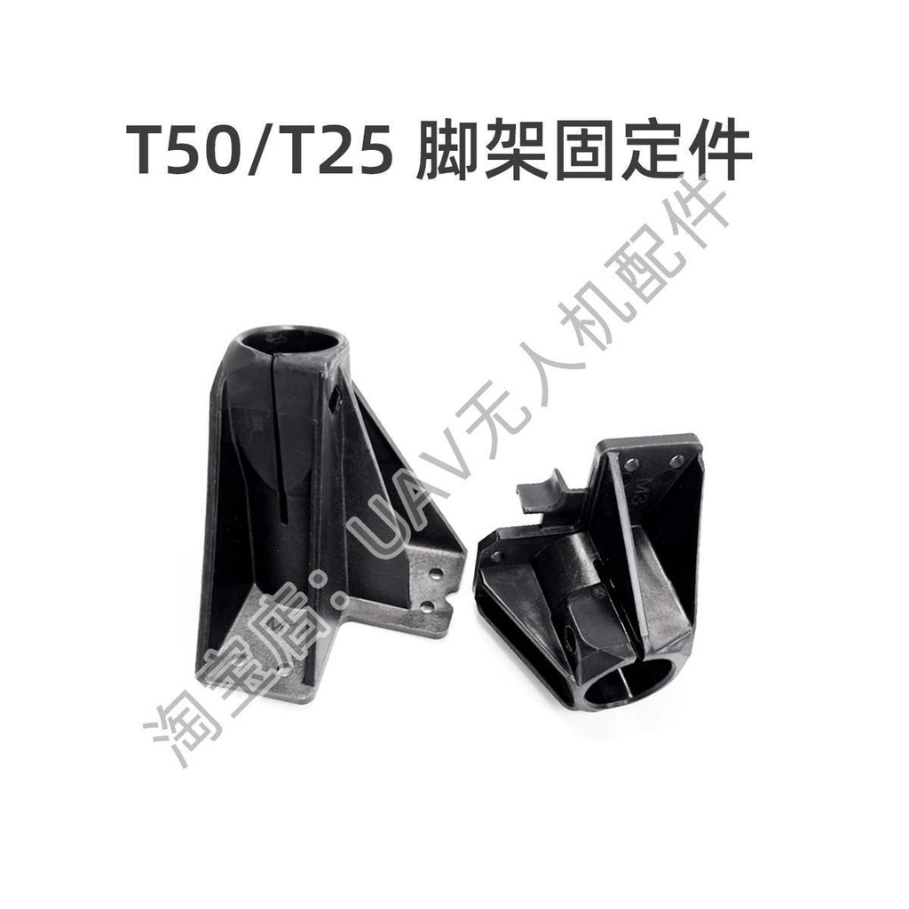 ชิ้นส่วนยึดขาตั้งกล้อง T50/T25 Universal M1/M2/M3/M4 ชิ้นส่วนซ่อมโดรนการเกษตร