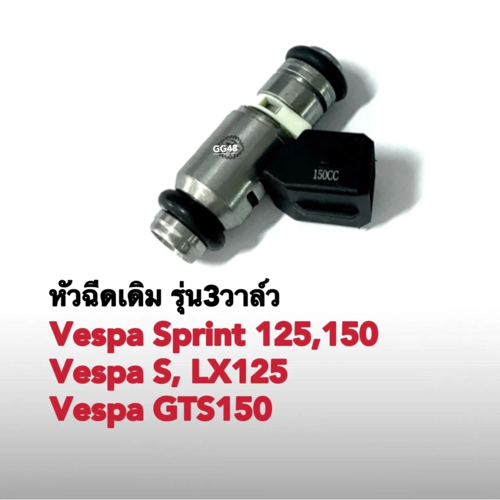 หัวฉีด Vespa Sprint 125 / Sprint 150 3 วาล์ว thumbnail 8