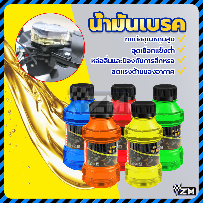 น้ำมันเบรค DOT3 น้ำมันเบรกมอเตอร์ไซค์ ขนาด 150 ML แดง เหลือง น้ำเงิน เขียว สีชมพู ใช้เติมที่กระปุกน้ำมันเบรคมอไซค์