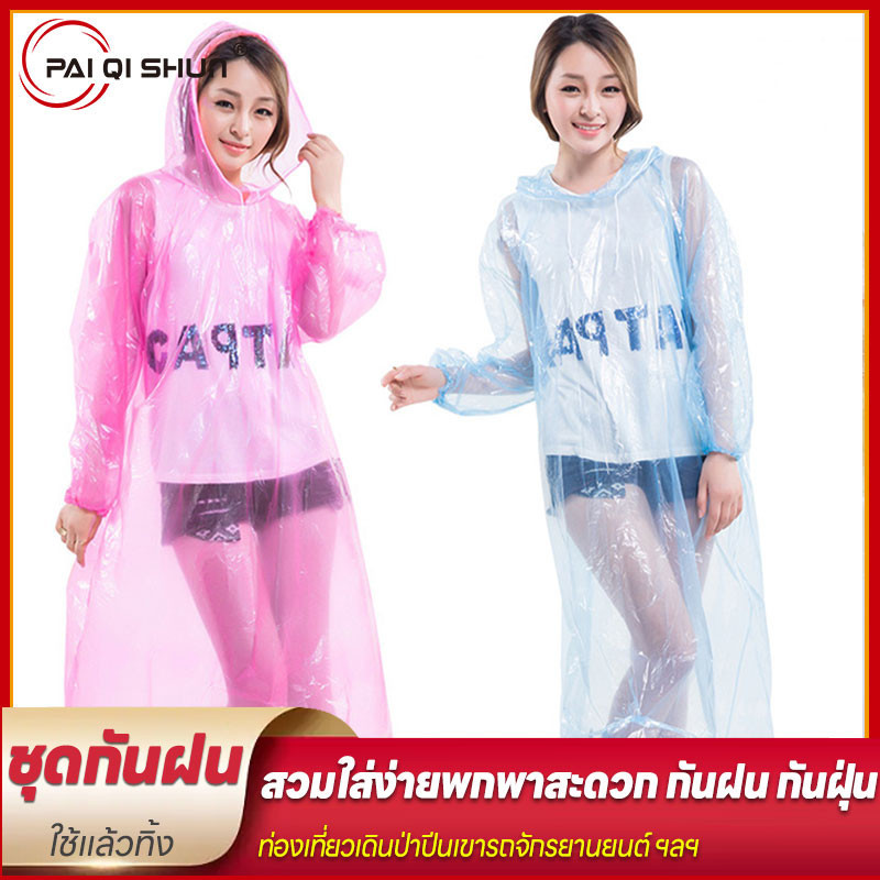 PQS ใช้แล้วทิ้ง PE เสื้อกันฝน เสื้อกันฝน ขนาดพกพา กันน้ำ สำหรับผู้ใหญ่ ใช้ครั้งเดียว 2 สีให้เลือก