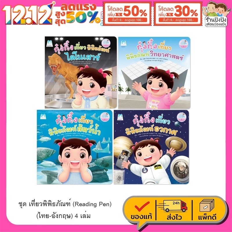 กุ๋งกิ๋ง เที่ยวพิพิธภัณฑ์ Reading Pen นิทานสองภาษา ไทย-อังกฤษ นิทานเด็ก หนังสือเด็ก Plan for kids