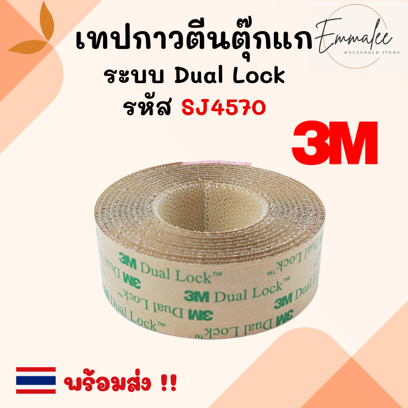 3M เทปกาวตีนตุ๊กแกใส ตีนตุ๊กแกแบบใส เหนียวแน่นที่สุด ระบบ Dual Lock แบบล็อคในตัว หน้ากว้าง 1 นิ้ว พร้อมส่ง