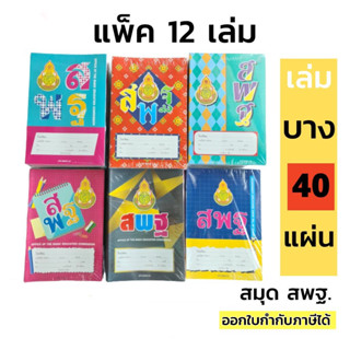 สมุด สพฐ. ยกโหล 40 แผ่น สมุดนักเรียน (12 เล่ม /แพ็ค)