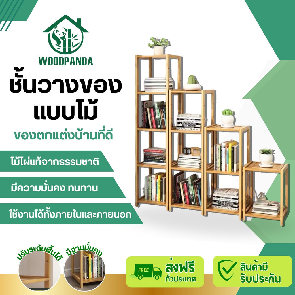 Woodpandaชั้นวางของไม้ สำหรับวางหนังซือ อเนกประสงค์ สไตล์มินิมอล ทำจากไม้ไผ่แท้ มีหลายขนาดหลายตัวเลื