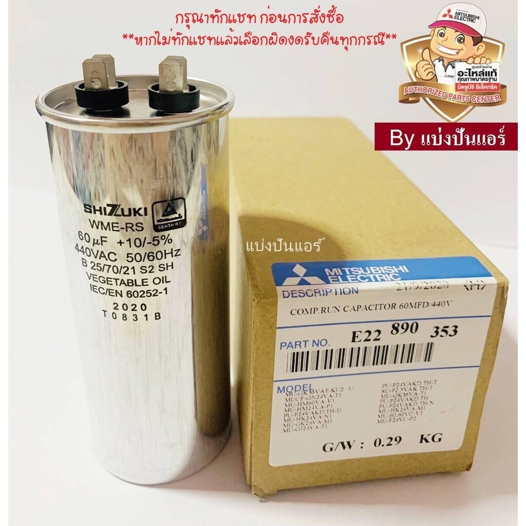 คาปาซิเตอร์ แคปรันแอร์มิตซูบิชิ อีเล็คทริค Mitsubishi Electric ของแท้ Part No. E22890353 (ค่า 60 UF+10/+-5% 440 VAC)