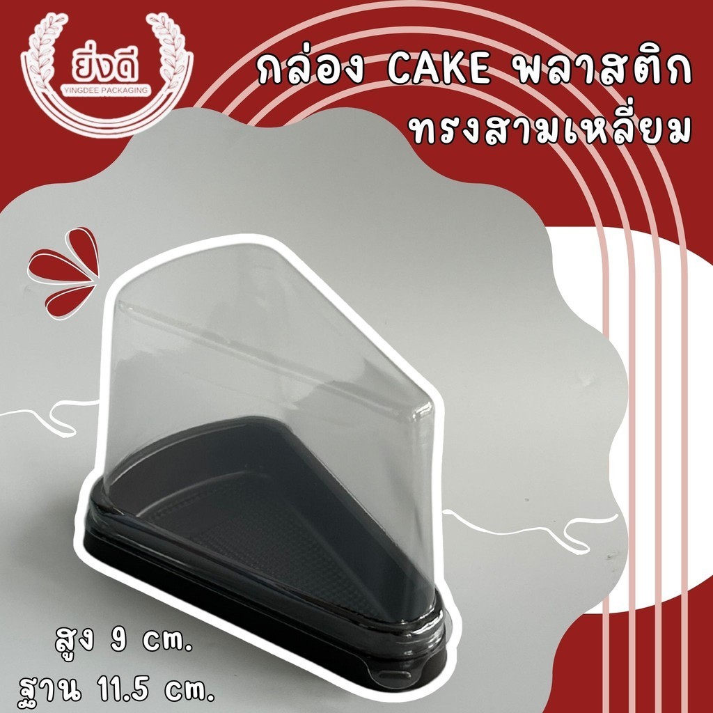 E-61 กล่องพลาสติกฝาใส+ฐานน้ำตาล กล่องเค้กชิ้น (ทรงเตี้ย-ทรงสูง)