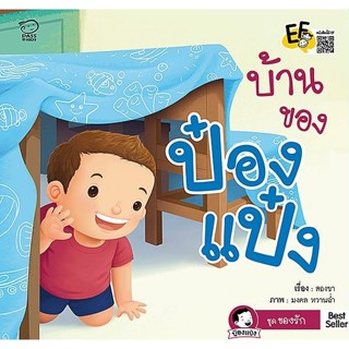 Se-ed (ซีเอ็ด) : หนังสือ บ้านของป๋องแป๋ง