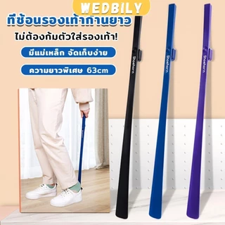 ช้อนใส่รองเท้า ความยาว 63cm ที่ช่วยการสวมรองเท้าได้ไว Shoe Horn Long Handle