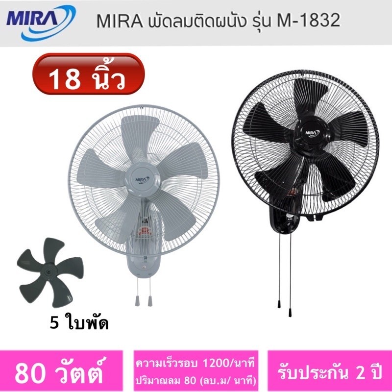 พัดลม MIRA พัดลมติดผนัง รุ่น M-1832 18 นิ้ว
