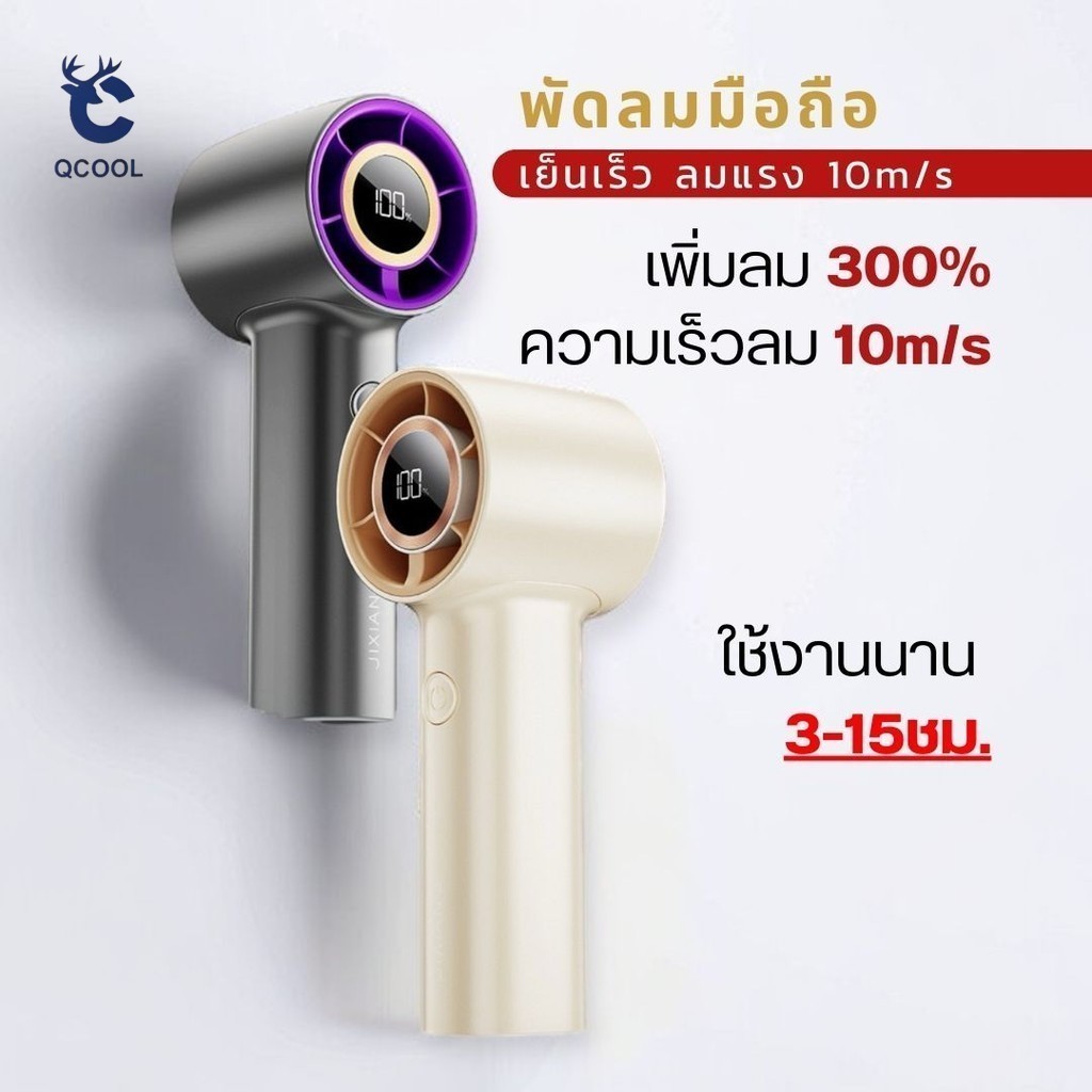 JF126 พัดลมมือถือ ลมแรง แบบพกพา ชาร์จไฟเร็ว ปรับลมได้ 100 ระดับ เย็นมาก