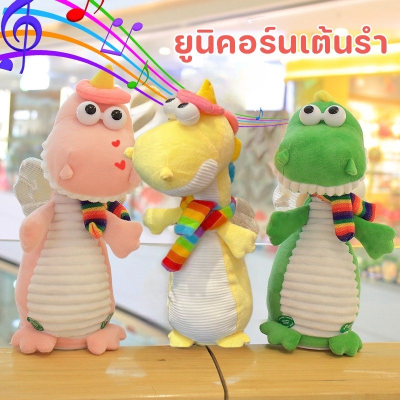 พร้อมส่ง ยูนิคอร์นเต้นรำ [ชาร์จ USB] พูดตามได้ อัดเสียงได้ ร้องเพลงได้ ของเล่นตุ๊กตา สําหรับตกแต่งบ้าน