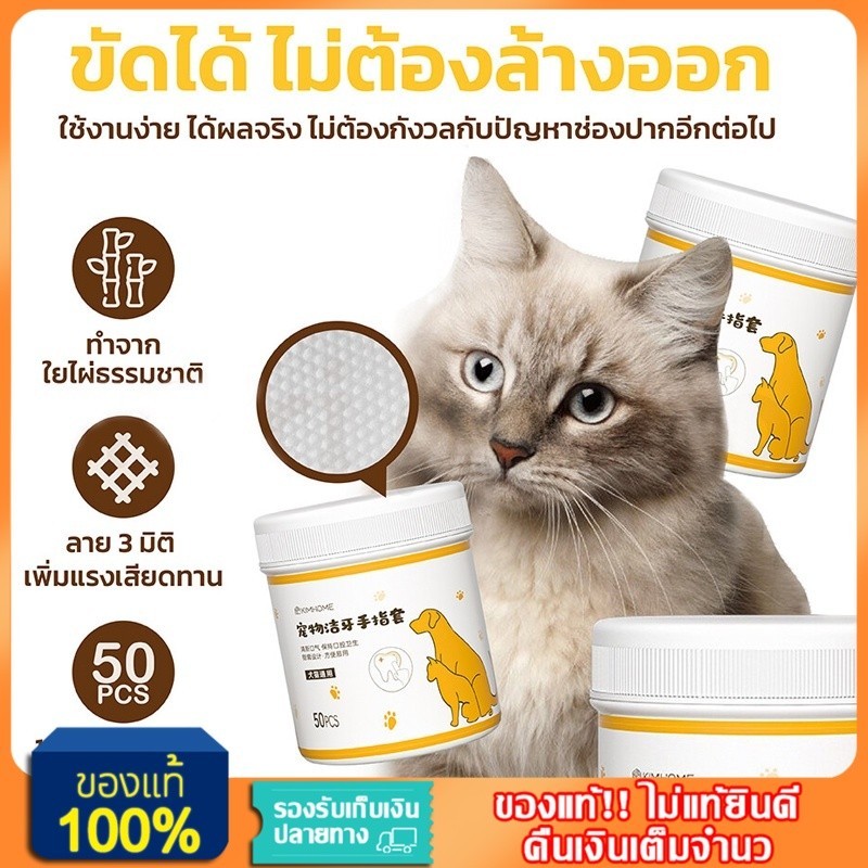 YTL ผ้าเช็ดฟันแมว 50pcs ลดคราบหินปูน คราบหู ทำความสะอาดสัตว์เลี้ยง แปรงฟัน ขจัดกลิ่นปากในแมว