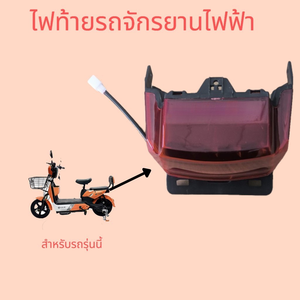 ไฟท้ายรถจักรยานไฟฟ้ารุ่นเหมือนในรูป 36V-48V